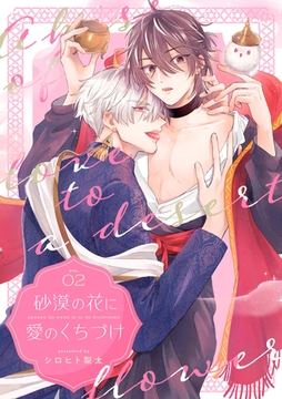 砂漠の花に愛のくちづけ【分冊版】 2話 [笠倉出版社]