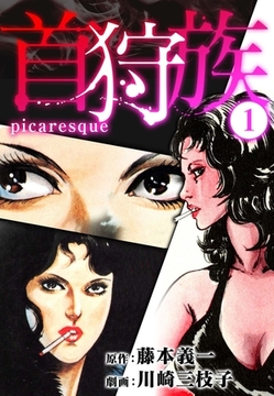 首狩族-picaresque- 1 [SMART GATE Inc.]