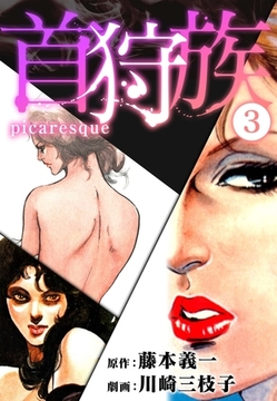 首狩族-picaresque- 3 [SMART GATE Inc.]