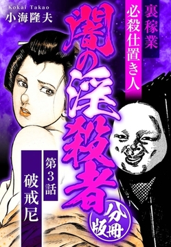 裏稼業 必殺仕置き人 闇の淫殺者 分冊版 第3話 [SMART GATE Inc.]