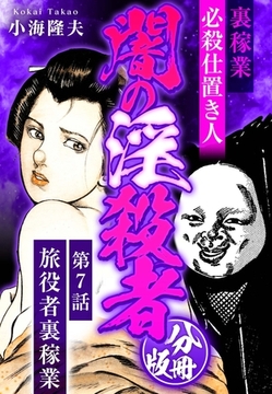 裏稼業 必殺仕置き人 闇の淫殺者 分冊版 第7話 [SMART GATE Inc.]