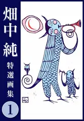 畑中 純 特選画集 1