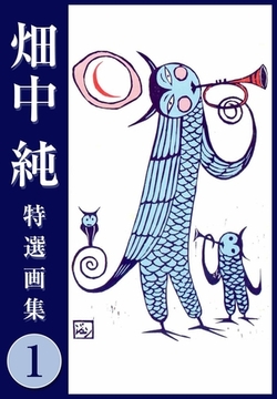 畑中 純 特選画集 1 [SMART GATE Inc.]