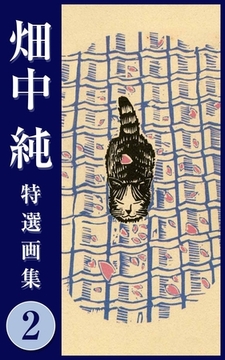 畑中 純 特選画集 2 [SMART GATE Inc.]