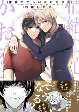 情緒の忙しいかおるさん1 [PGC]