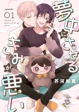 夢中にさせるきみが悪い【分冊版】 1話 [笠倉出版社]