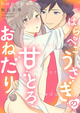 【特装版】はらぺこうさぎの甘とろおねだり【電子限定おまけ付き】 [シガリロ]