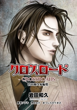 クロスロード 岩田和久短編集 [電書バト]