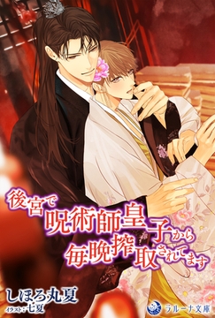 後宮で呪術師皇子から毎晩搾取されてます [株式会社シーラボ]