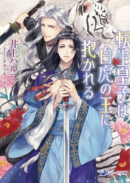 転生皇子は白虎の王に抱かれる [株式会社シーラボ]