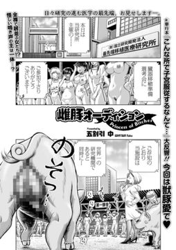 雌豚オーディション [一水社]