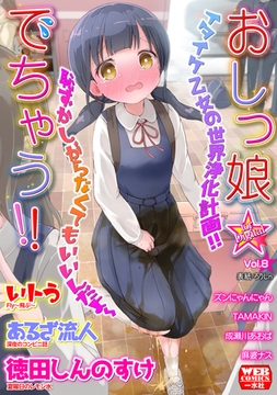 おしっ娘☆でちゃう!! for Digital Vol.8 [一水社]