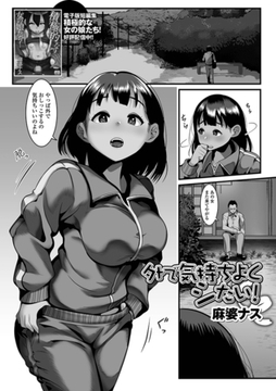 外で気持ちよくシたい! [一水社]