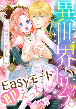 異世界トリップEasyモード即えっち～絶倫皇子に愛されて～4《恋蜜ミエーレ》 [株式会社渋谷六花舎]