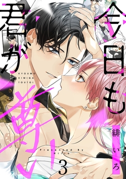 今日も君が尊い　act.3 [CLAPコミックス]