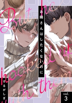 お隣さんはしたくないのに vol.3 [英和出版社]