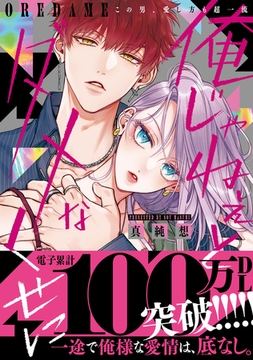 俺じゃねぇとダメなくせに〜この男、愛し方も超一流【単行本版／電子限定おまけ付き】 [モバイルメディアリサーチ]