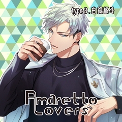 【特典付き】Amaretto Lovers type3.白銀郁斗 [Camellia]