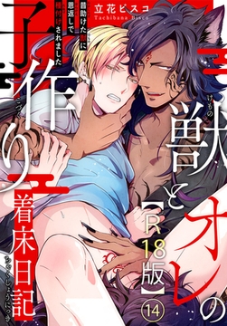 獣とオレの子作り着床日記～昔助けた獣に恩返しで種付けされました～R18版 14巻 [秋水社ORIGINAL]