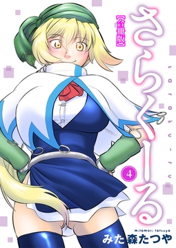 さらくーる【合冊版】4巻 [秋水社ORIGINAL]