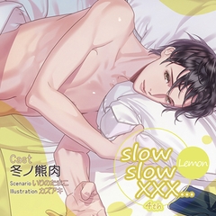 【特典スマホ用壁紙付き】slow slow XXX...4th Lemon [ステラワース]