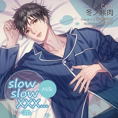 【特典スマホ用壁紙付き】slow slow XXX...4th Milk [ステラワース]