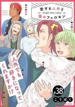 恋する人外と僕のフェロモン 38 [MUGENUP]