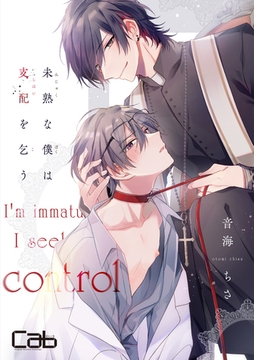 未熟な僕は支配を乞う４ [東京漫画社]