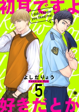 初耳ですよ好きだとか　（5） [eBookJapan Plus]