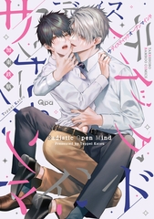 サディスティックオープンマインド 【電子限定特典付き】 [竹書房]