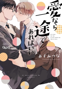 愛なら一途であればいい 【電子限定特典付き】 [竹書房]