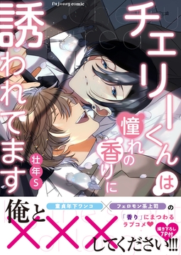 チェリーくんは憧れの香りに誘われてます【単行本版（限定描き下ろし付き）】 [MUGENUP]