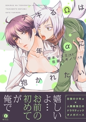 デキるΩは年下αに抱かれたい（合本版） [eBookJapan Plus]