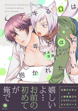 デキるΩは年下αに抱かれたい（合本版） [eBookJapan Plus]