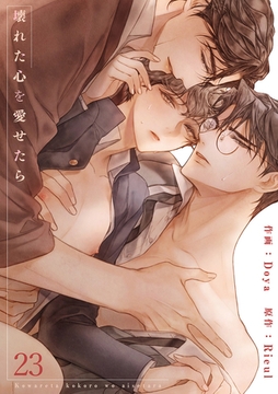 壊れた心を愛せたら２３ [Rush！]