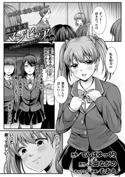 魔法少女マジピュア　～NTR調教に堕ちるW魔法少女～　THE COMIC　第4話【単話】 [キルタイムコミュニケーション]