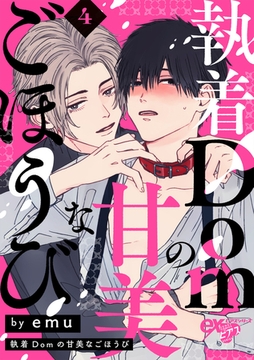 執着Domの甘美なごほうび 4話 [ジュネット]