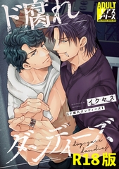 ド腐れダンディーズ【R18コミックス版】 [ジュネット]