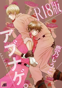 アブナゲ。【R18版】 [ジュネット]