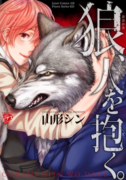 狼、人を抱く。【コミックス版】 [ジュネット]