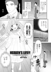 HEAVEN'S LIFE!! 〜大地に降りた天使〜