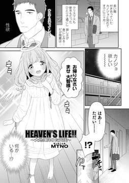 HEAVEN'S LIFE!! 〜大地に降りた天使〜 [メディアックス]