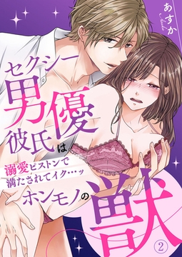 セクシー男優彼氏はホンモノの獣～溺愛ピストンで満たされてイク…ッ～2 [アイプロダクション]