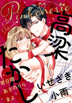 Pinkcherie　vol.45 [CLAPコミックス]