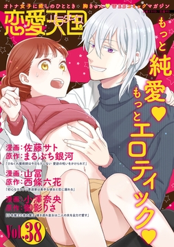 恋愛天国　Vol.38 [竹書房]