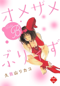 オメザメぷりィずSideB [大洋図書]