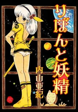 りぼんと妖精【電子版特典付き】 [大洋図書]