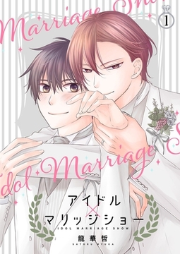 アイドル×マリッジショー【描き下ろしおまけ付き特装版】 [シーモアコミックス]