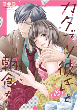 カタブツ彼氏（仮）と朝食を…（単話版） [ぶんか社]