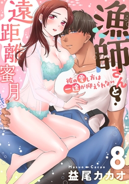 【恋愛ショコラ】漁師さんと遠距離蜜月～彼の愛し方は一途が抑えられない(8) [forcs]